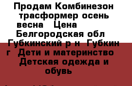 Продам Комбинезон-трасформер осень-весна › Цена ­ 1 500 - Белгородская обл., Губкинский р-н, Губкин г. Дети и материнство » Детская одежда и обувь   